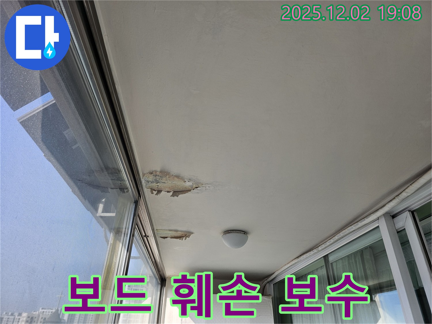 동작구 신대방동 현대아파트 누수 - 베란다 천장 석고보드 훼손 - 긴급 보수 진행