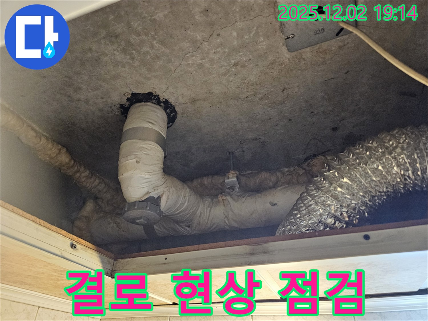 동작구 신대방동 현대아파트 렌지후드 위 천장 - 결로 현상 여부를 꼼꼼히 점검하여 누수 원인을 정확히 진단합니다.