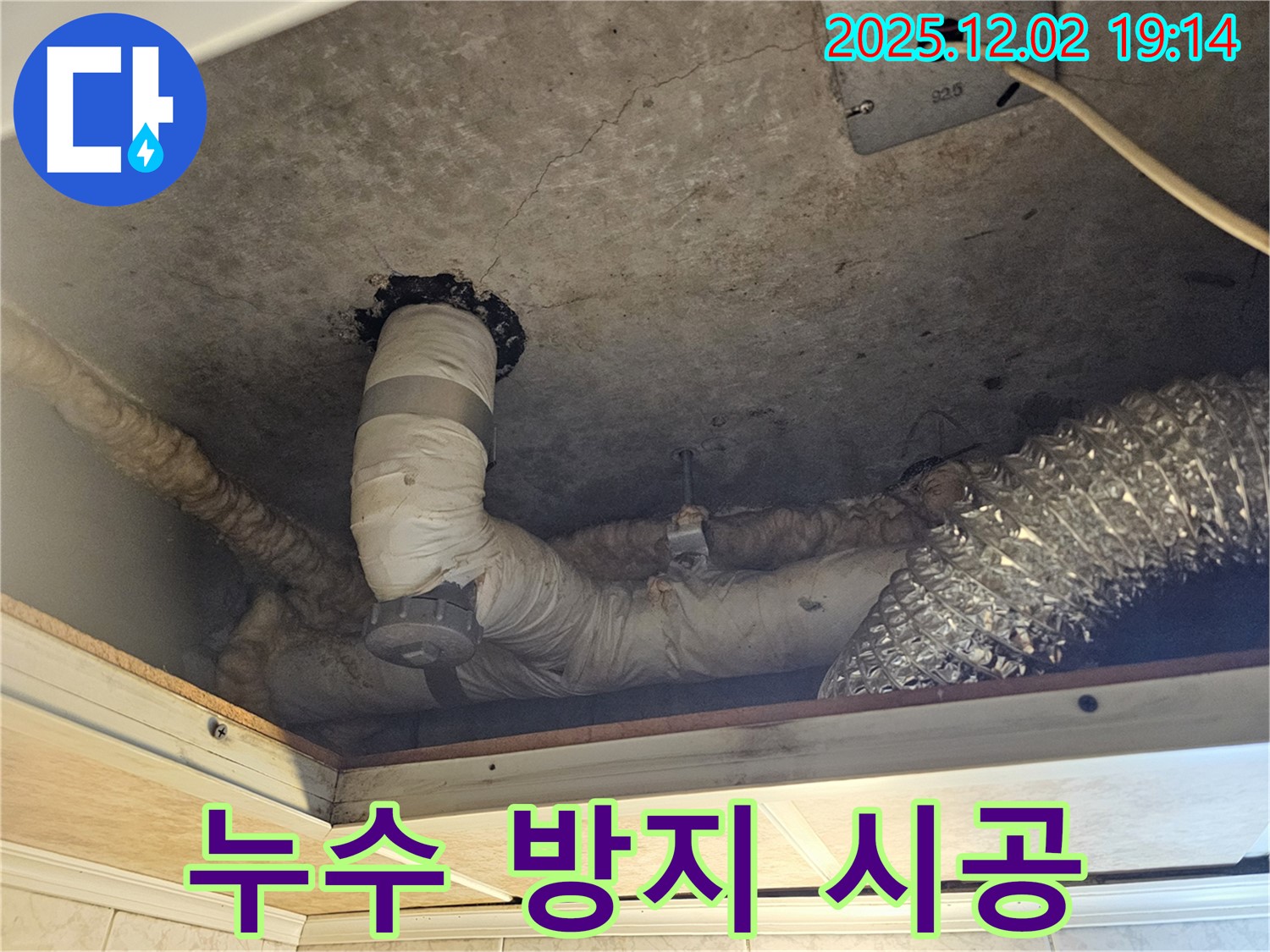 동작구 신대방동 현대아파트 렌지후드 위 천장 누수 - 꼼꼼한 누수 방지 시공으로 누수 걱정 없이 안전하고 쾌적한 환경을 만들어 드립니다.