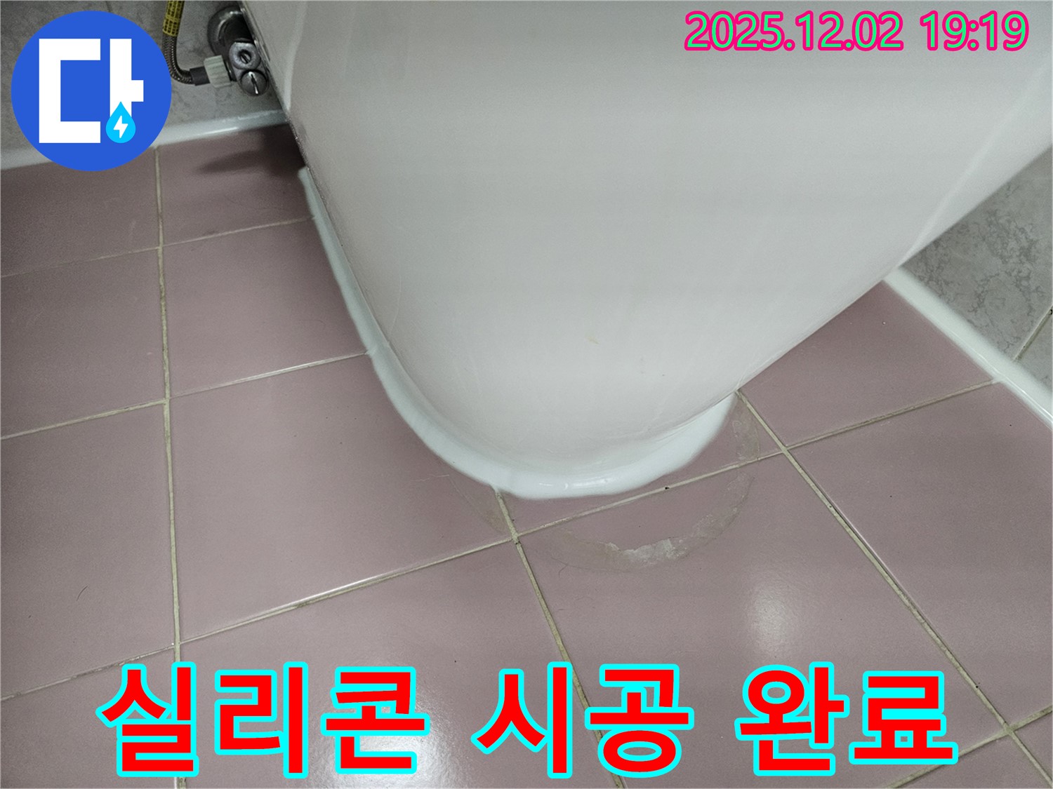 동작구 신대방동 현대아파트 변기 누수 - 꼼꼼한 실리콘 시공으로 누수 완벽 해결