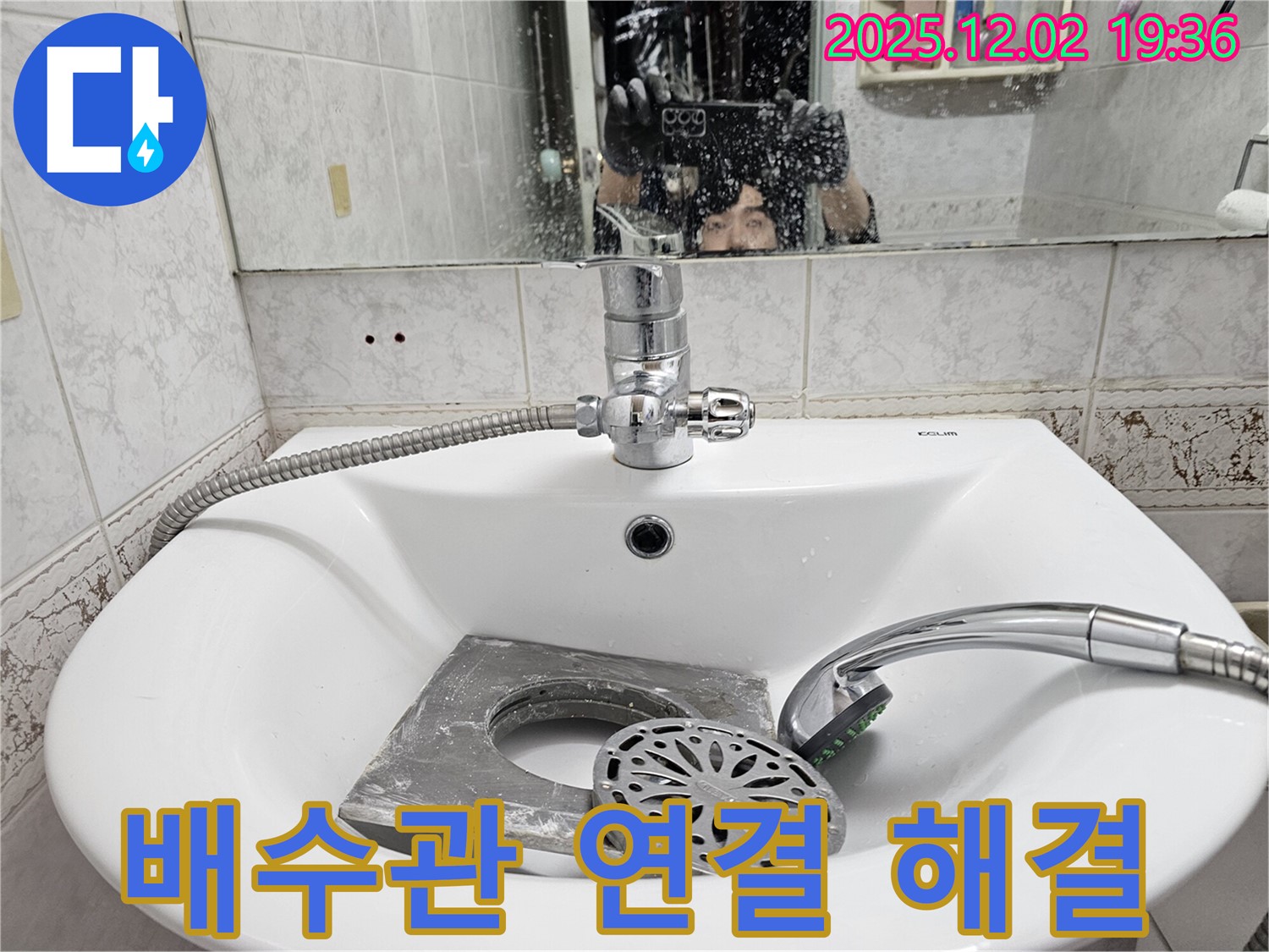 동작구 신대방동 현대아파트 세면대 - 배수관 연결 부위 누수, 확실하게 해결!