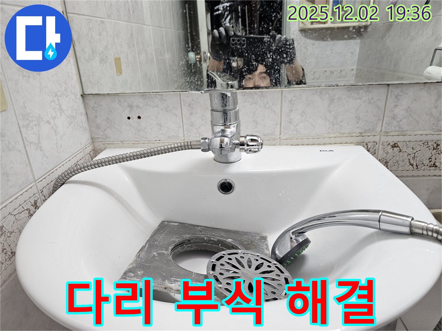 동작구 신대방동 현대아파트 세면대 - 세면대 다리 부식으로 인한 누수, 완벽하게 해결!