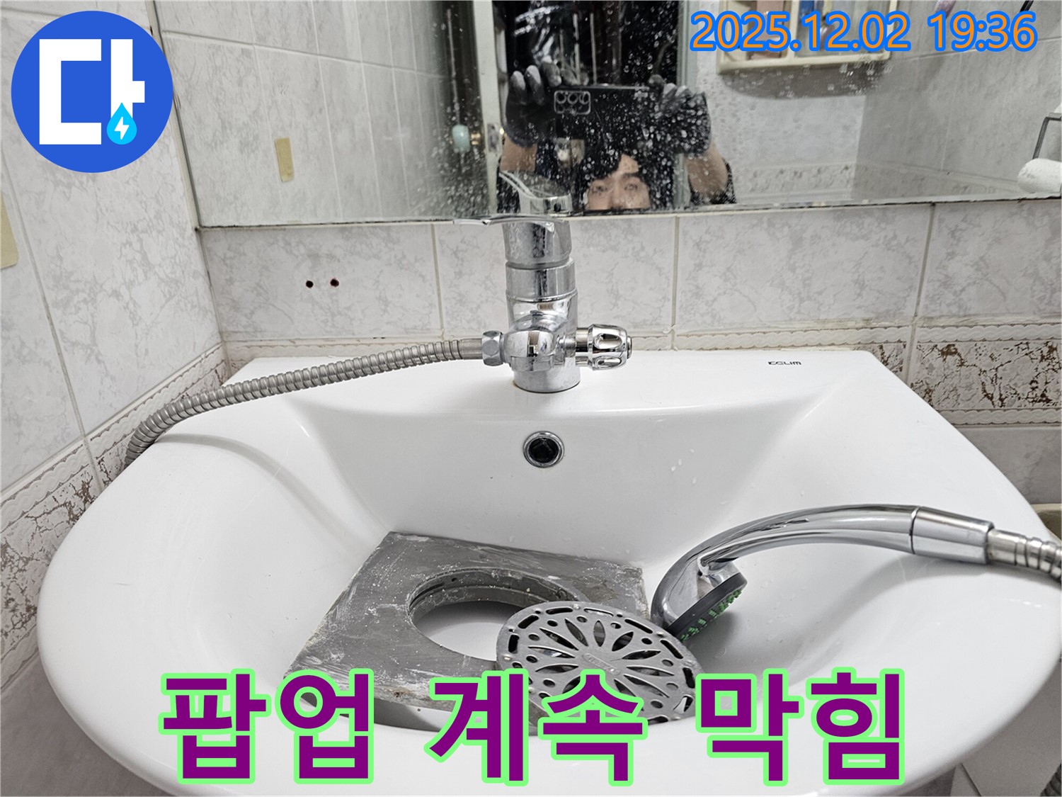 동작구 신대방동 현대아파트 세면대 - 팝업 막힘, 뚫어도 뚫어도 계속 막힌다면? 전문가의 도움이 필요합니다!