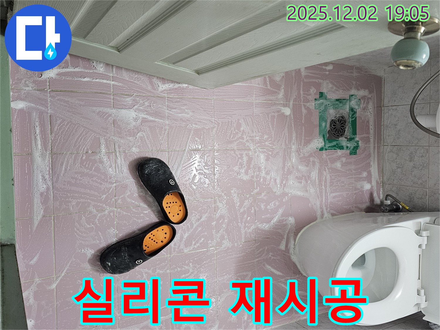 동작구 신대방동 현대아파트 욕실 누수 - 실리콘 재시공으로 간단하게 누수를 해결했습니다.