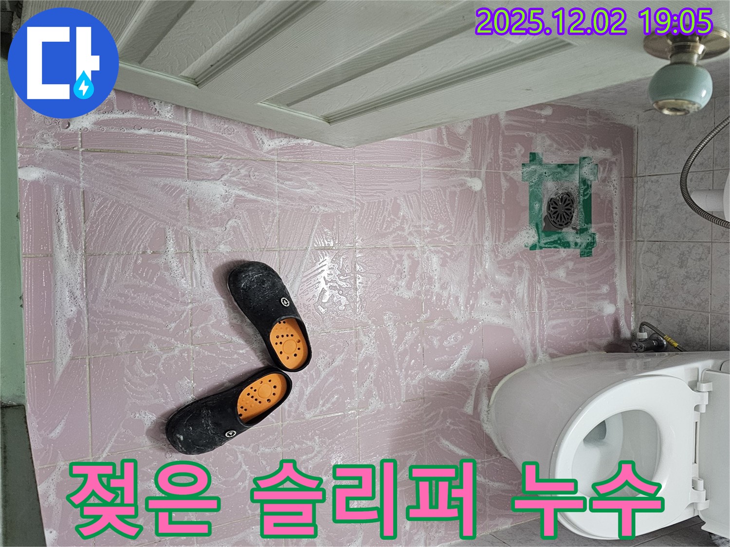동작구 신대방동 현대아파트 욕실 누수 - 젖은 슬리퍼가 알려준 누수의 징조!