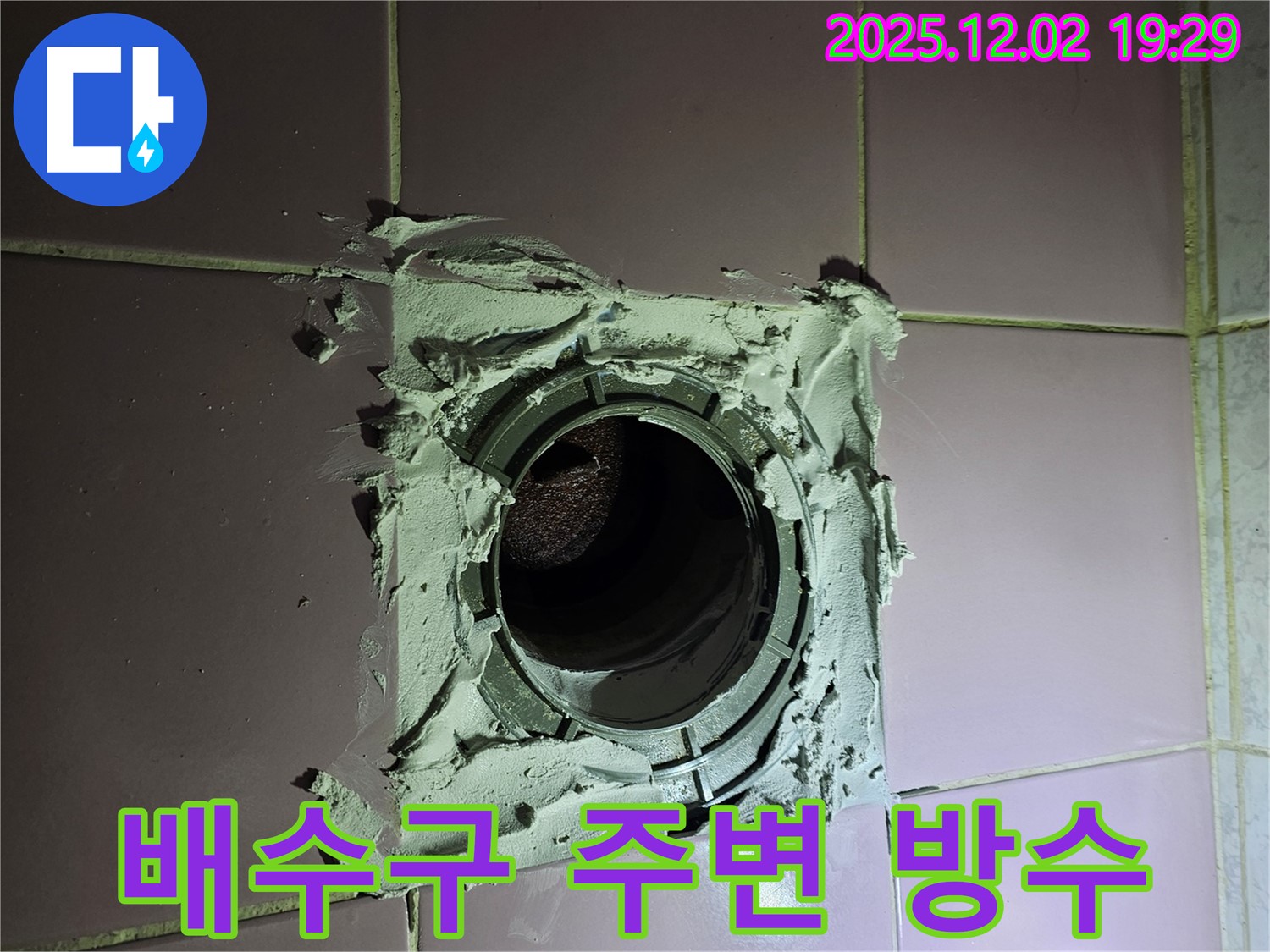 동작구 신대방동 현대아파트 욕실 배수구 주변 방수 - 꼼꼼한 시공으로 완벽하게 누수 해결