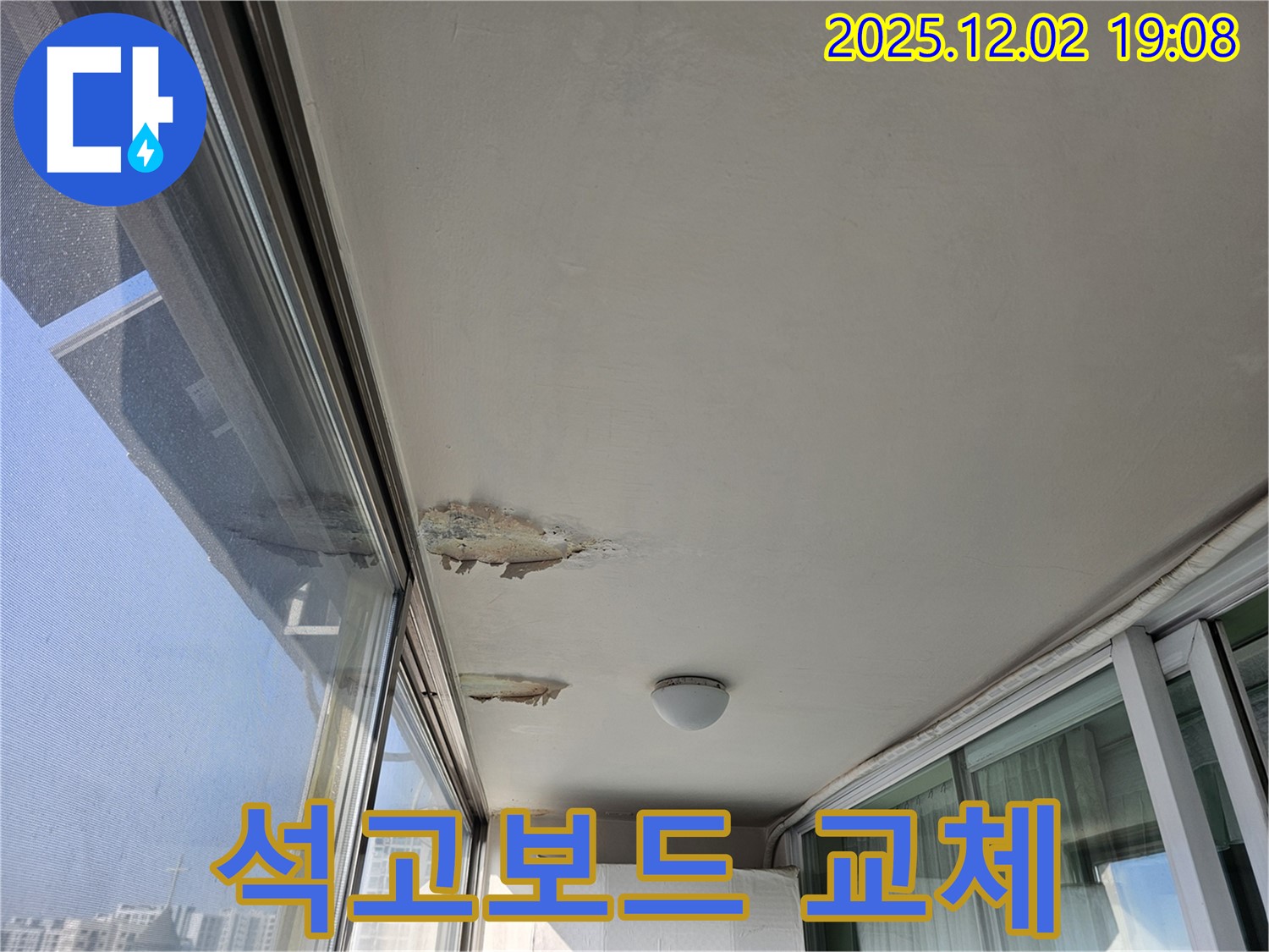 동작구 현대아파트 베란다 천장 누수 - 석고보드 교체 시공