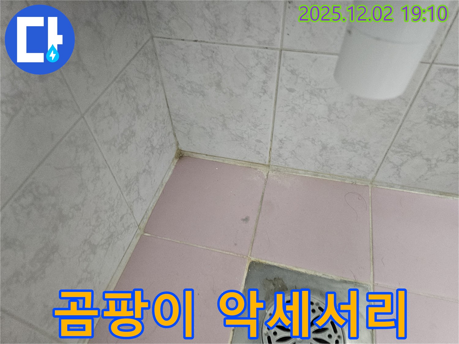 동작구 현대아파트 욕실 - 곰팡이 제거와 함께 욕실 악세서리 교체로 분위기를 바꿔보세요!