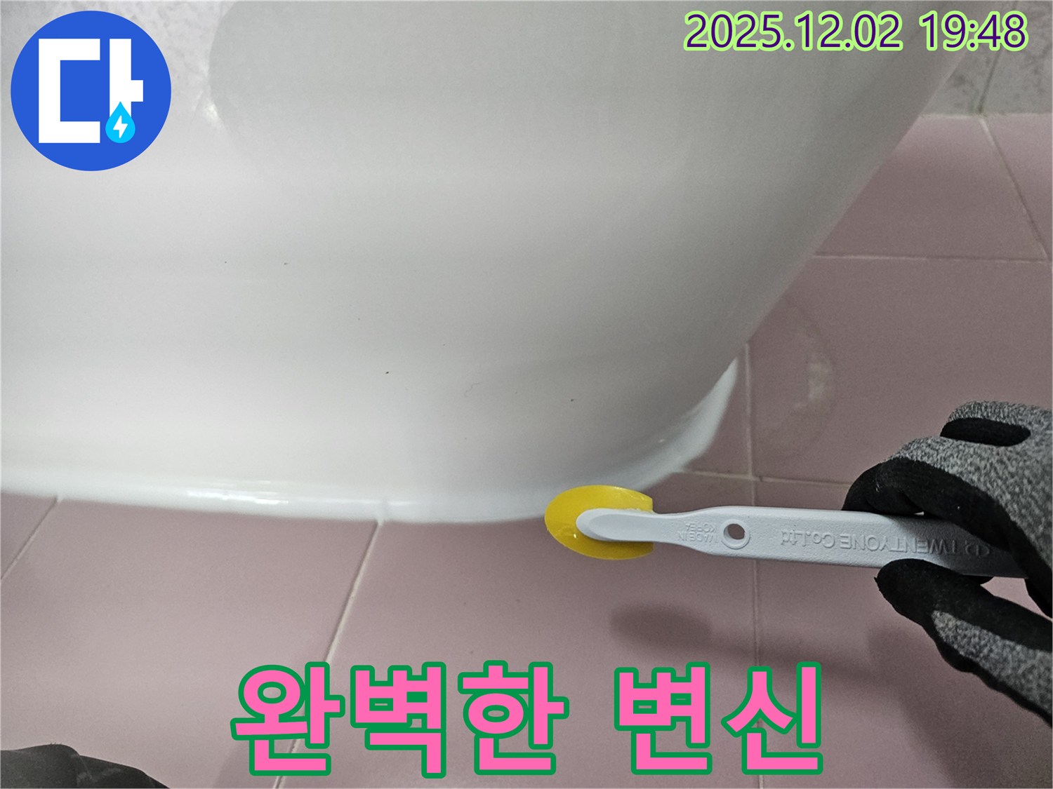 변기 - 실리콘 시공 - 누수 해결 - 꼼꼼한 마감 - 쾌적한 욕실 - 완벽 변신