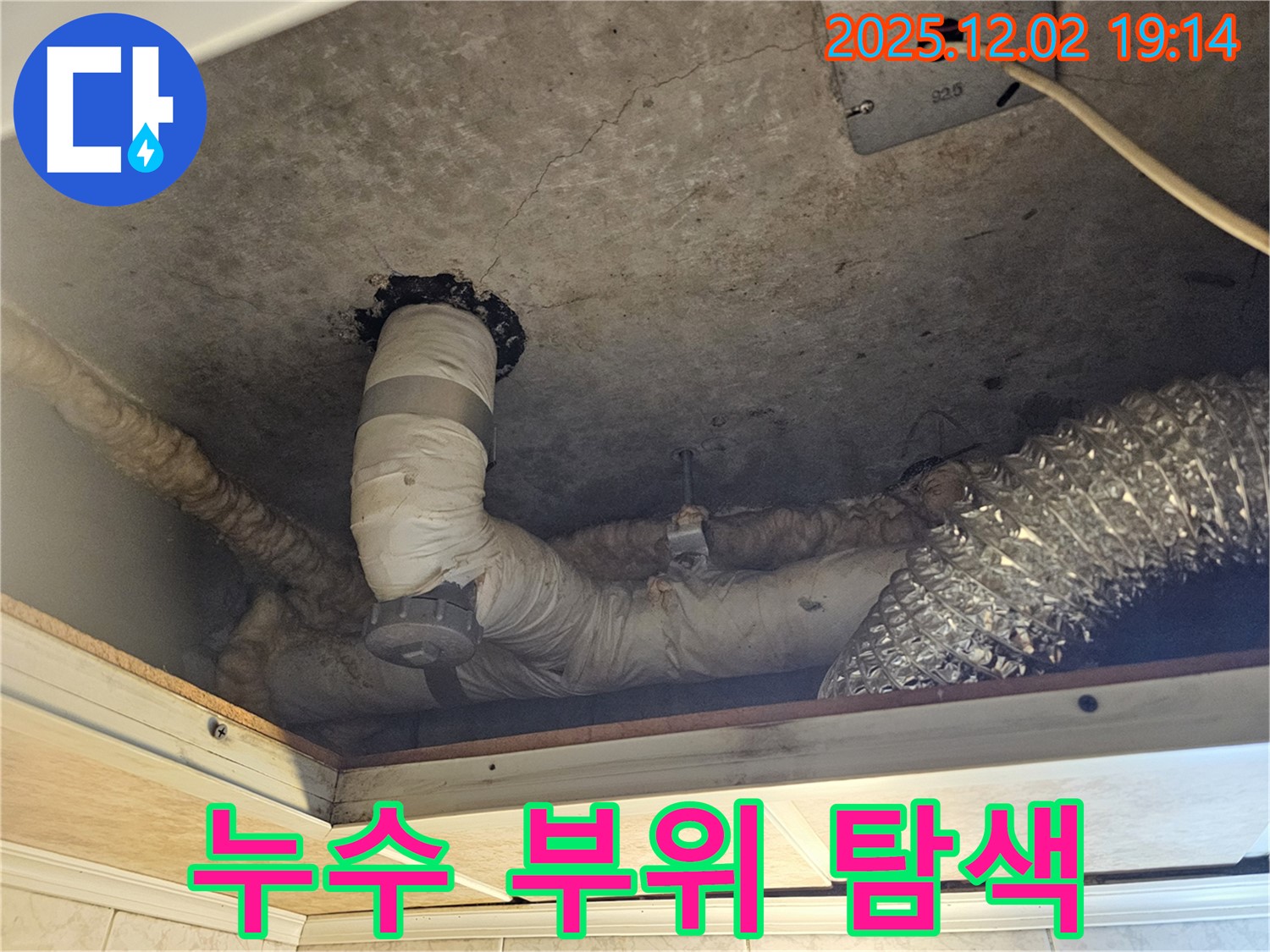 신대방동 현대아파트 렌지후드 위 천장 - 누수 부위를 집중적으로 탐색하여 정확한 누수 지점을 찾아냅니다.