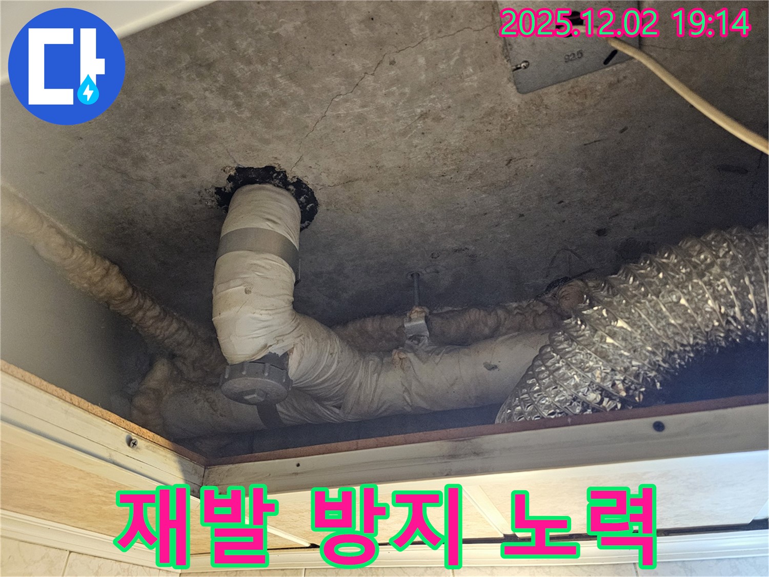 신대방동 현대아파트 렌지후드 위 천장 - 누수 재발 방지를 위해 꼼꼼하게 시공하고, 지속적인 관리를 약속드립니다.