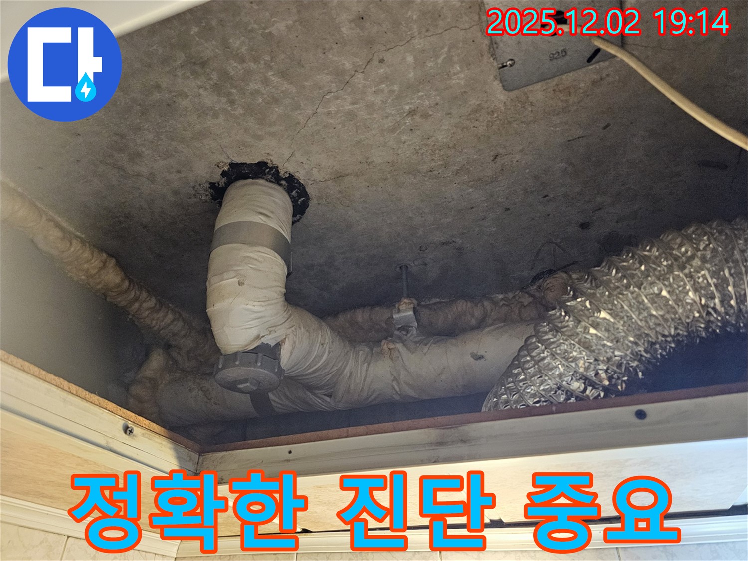 신대방동 현대아파트 렌지후드 위 천장 누수 - 정확한 진단을 통해 불필요한 공사를 줄이고, 합리적인 비용으로 누수를 해결합니다.