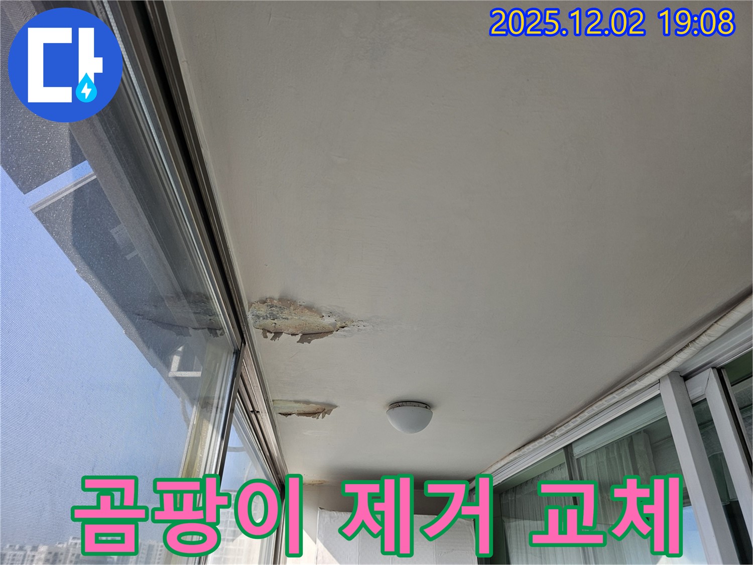 신대방동 현대아파트 베란다 천장 누수 - 석고보드 곰팡이 제거 및 교체