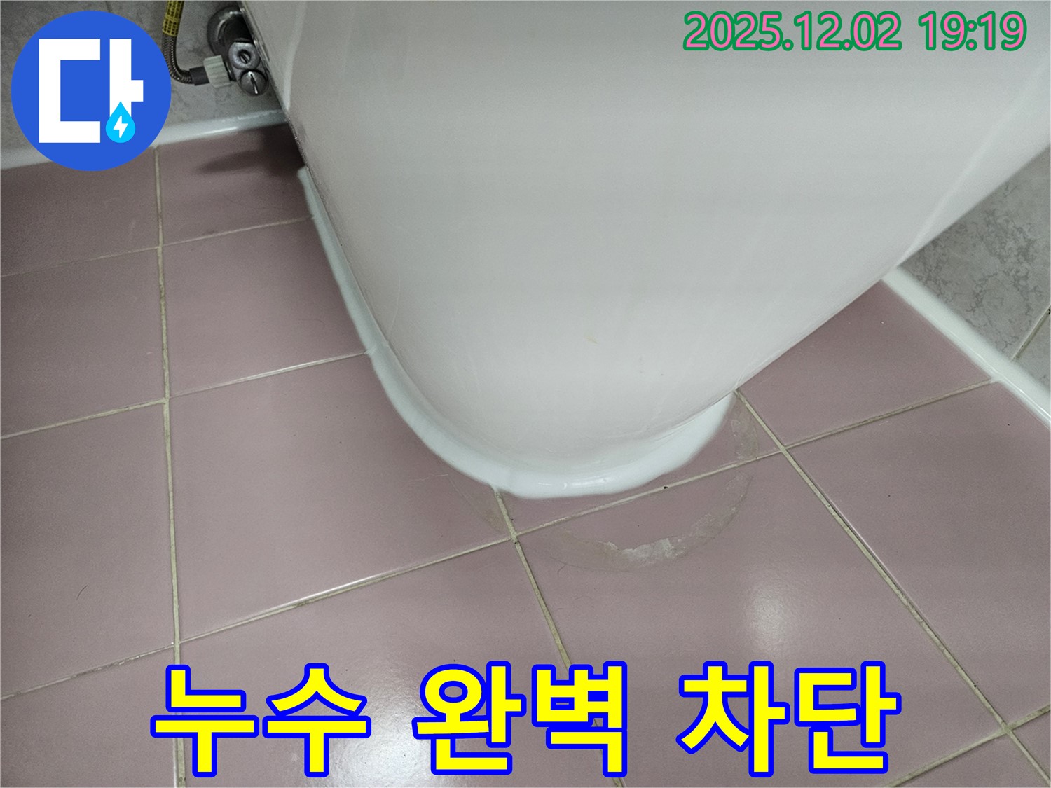 신대방동 현대아파트 변기 누수 - 백시멘트 시공으로 완벽하게 누수 차단! 이제 안심하세요!