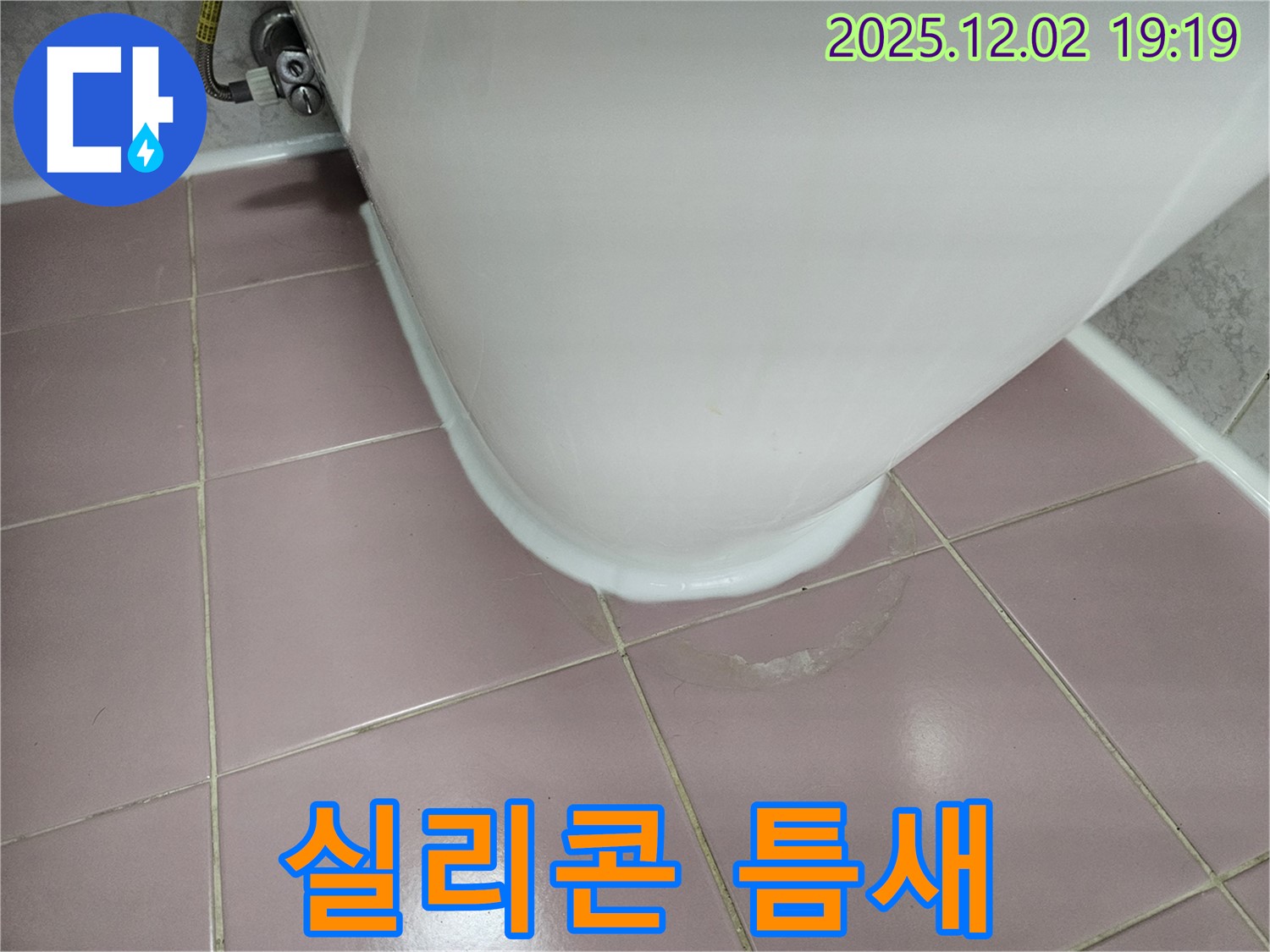 신대방동 현대아파트 변기 누수 - 실리콘 틈새 발생, 꼼꼼한 시공으로 누수 완벽 차단!