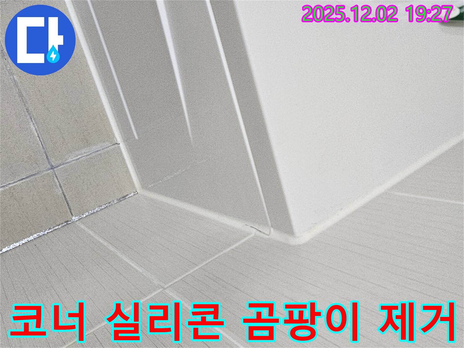 신대방동 현대아파트 세면대 하부 코너 누수 - 실리콘 곰팡이를 완벽하게 제거하고, 곰팡이 방지 실리콘으로 재시공하여 깨끗하게 마무리했습니다.