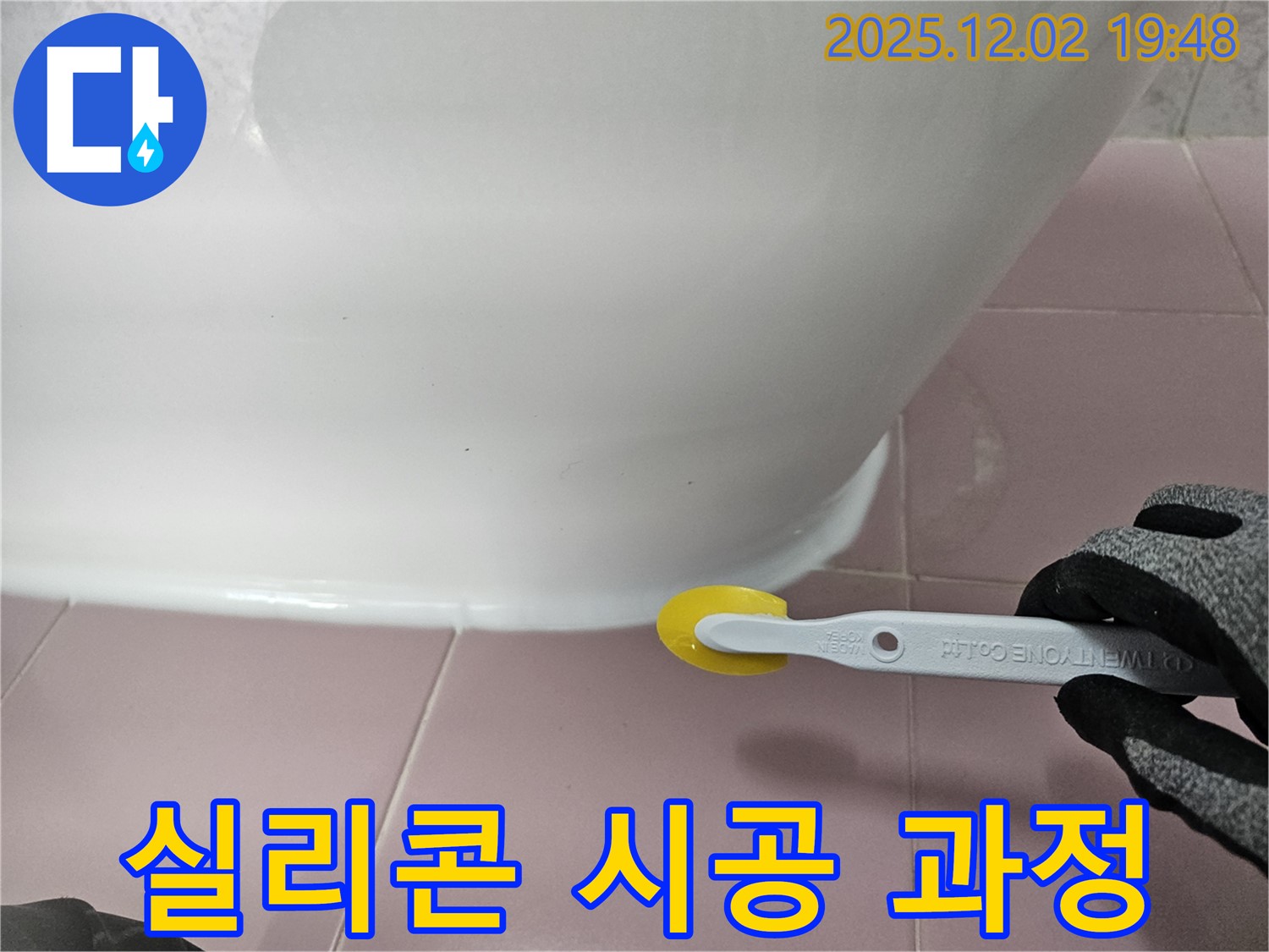 실리콘 - 시공 과정 - 곰팡이 방지 - 전문 기술 - 꼼꼼한 작업