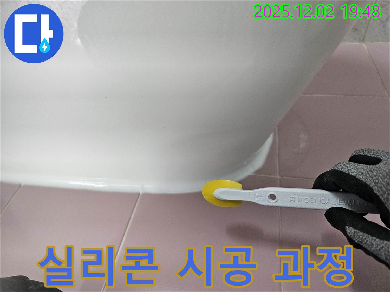 실리콘 - 시공 과정 - 전문 기술 - 꼼꼼한 작업 - 누수 차단