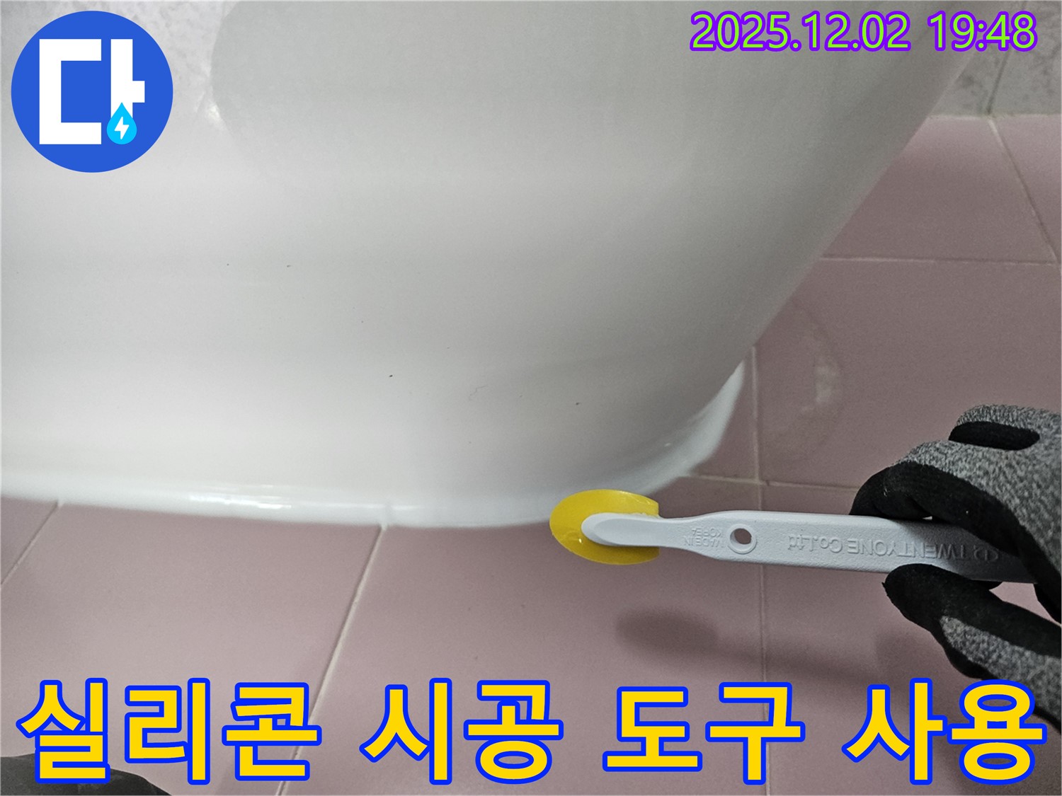 실리콘 - 시공 도구 사용 - 전문 장비 - 정밀 시공 - 누수 예방
