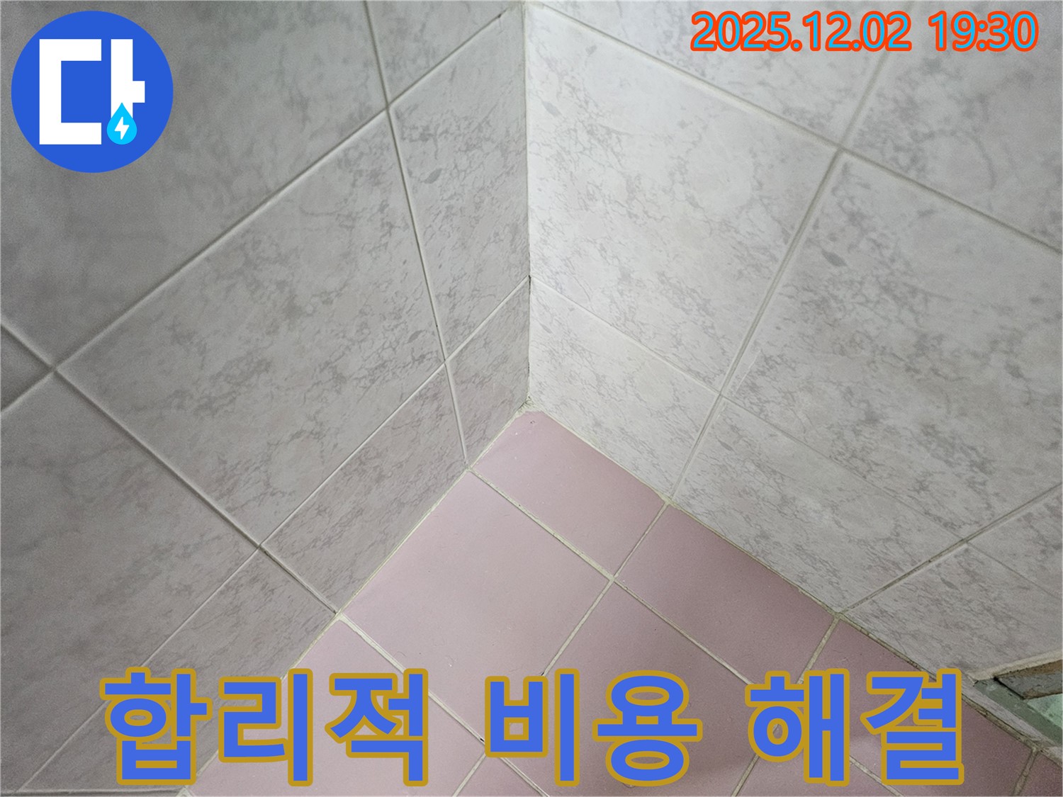 합리적인 비용으로 욕실 누수 해결 - 투명하고 정직한 견적을 제공합니다.