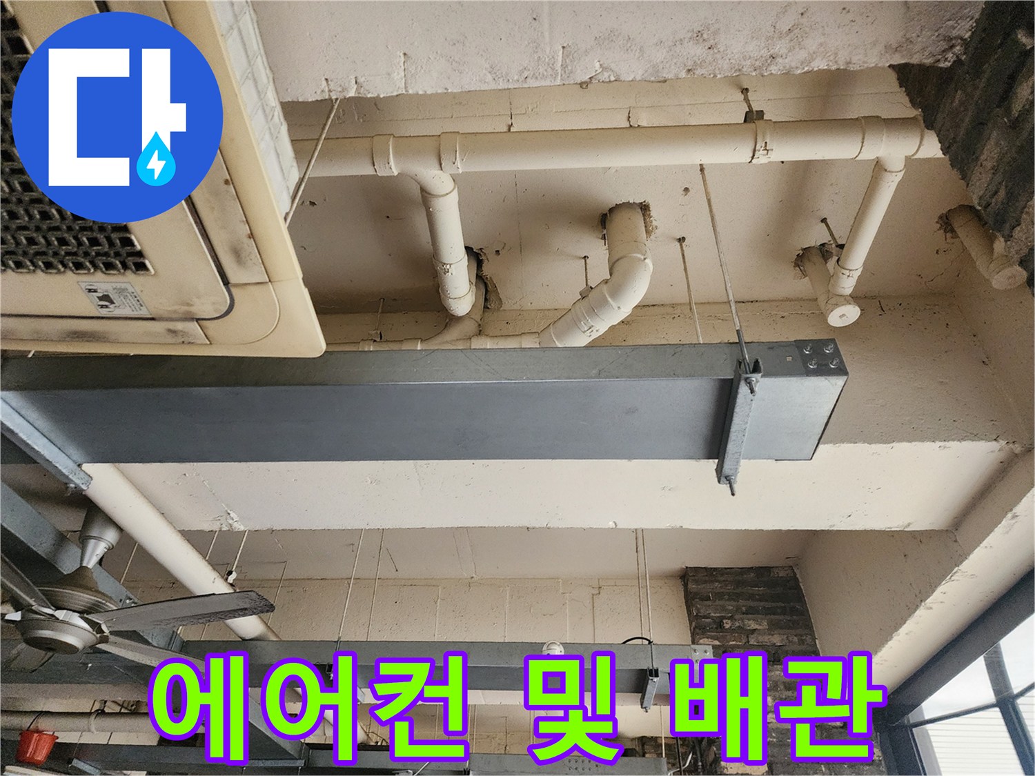 매장 천장에 설치된 삼성 에어컨과 흰색 PVC 배관의 근접 촬영