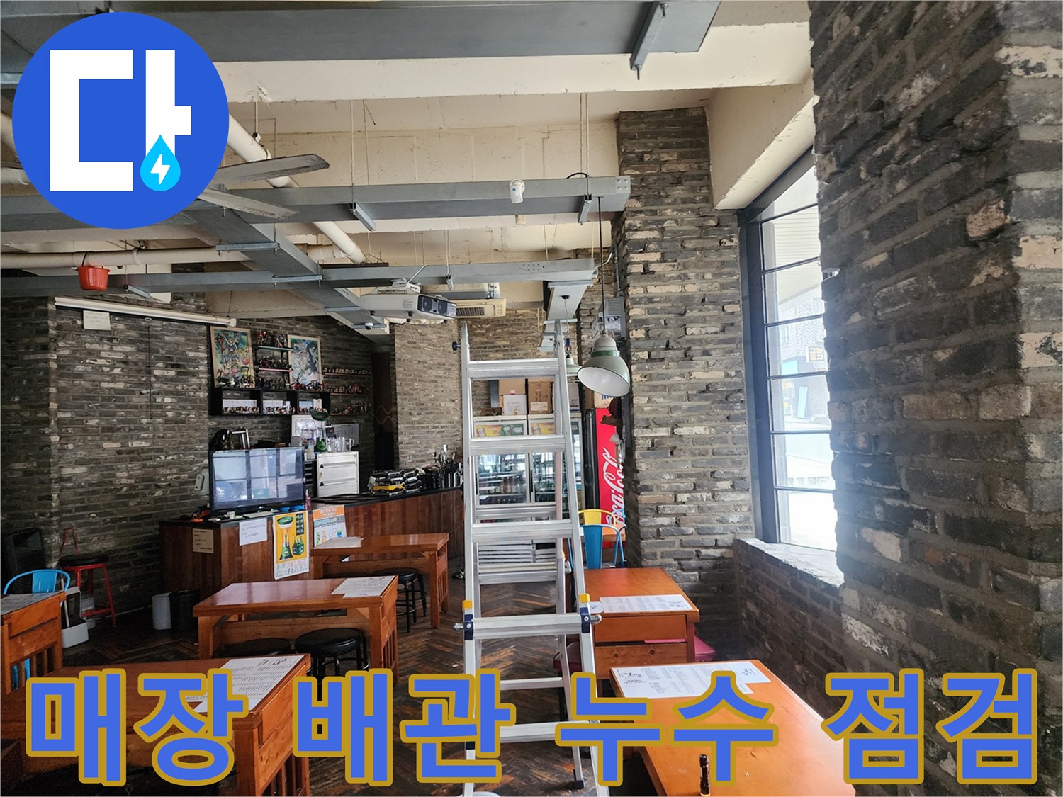 상가 내부 천장 배관-누수 확인을 위한 사다리 작업 모습