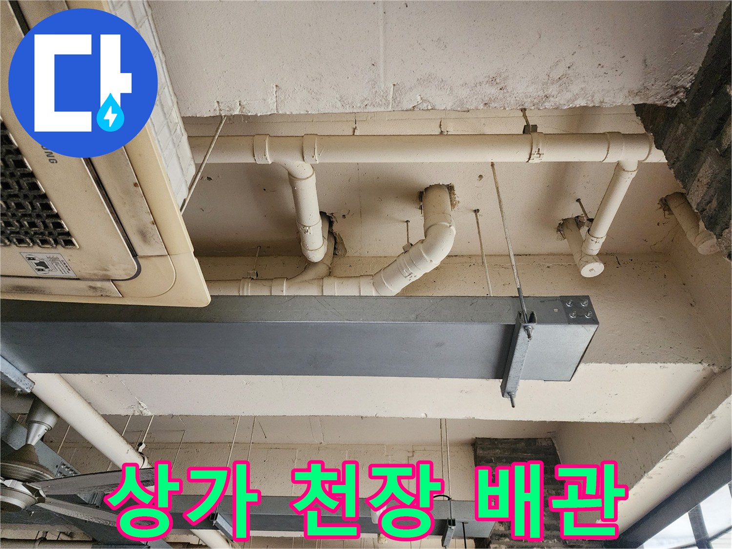 포천 이동면 상가 내부의 노출된 흰색 PVC 배관과 에어컨 실내기 모습