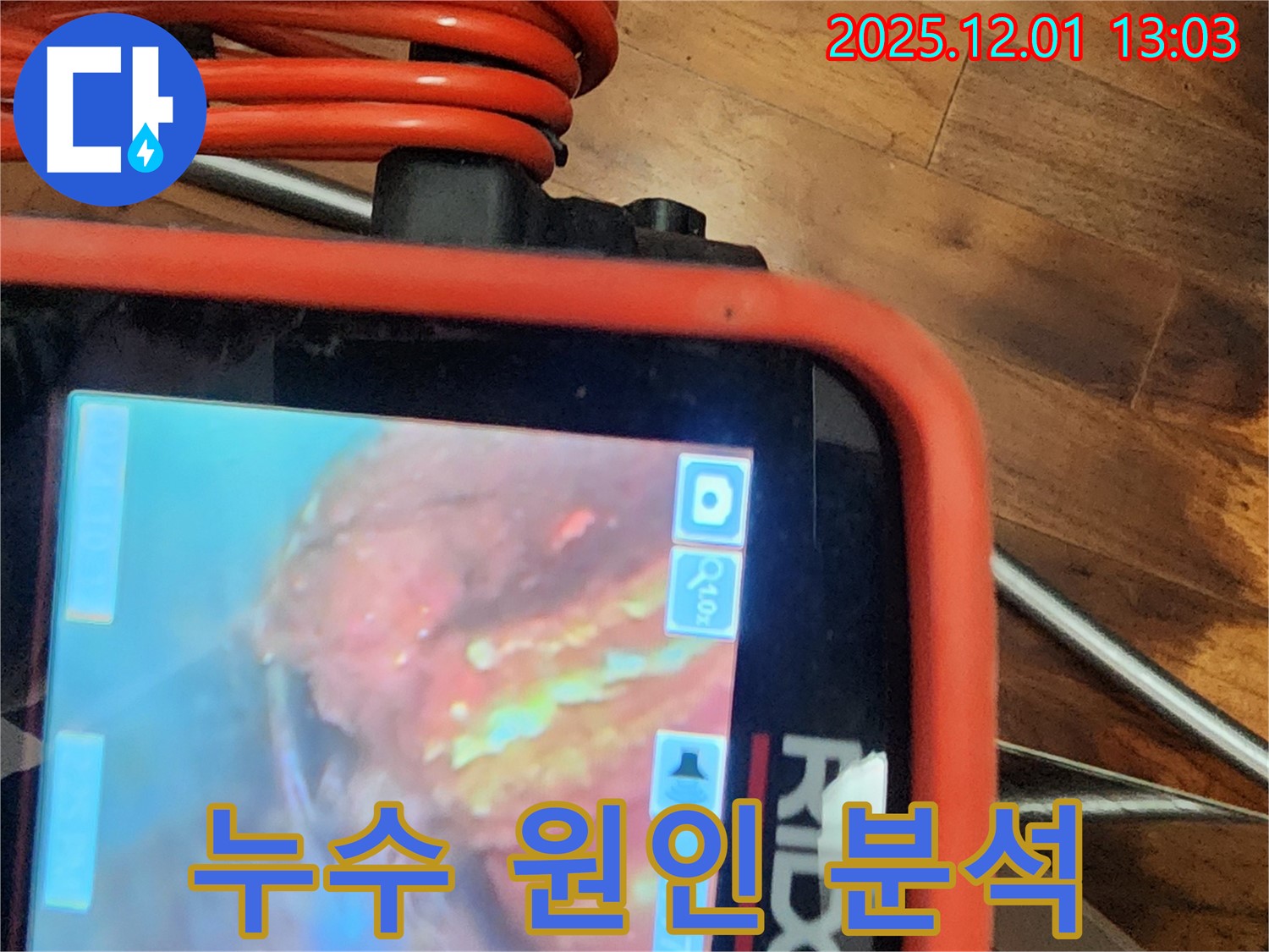 배관 내시경으로 촬영한 누수 원인 분석 사진 - 꼼꼼한 시공과 확실한 A/S를 약속드립니다.