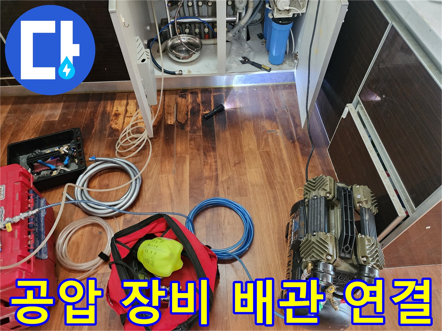 싱크대 하단 배관에 공기압을 주입하여 누수를 확인하는 전문 장비 설치 모습