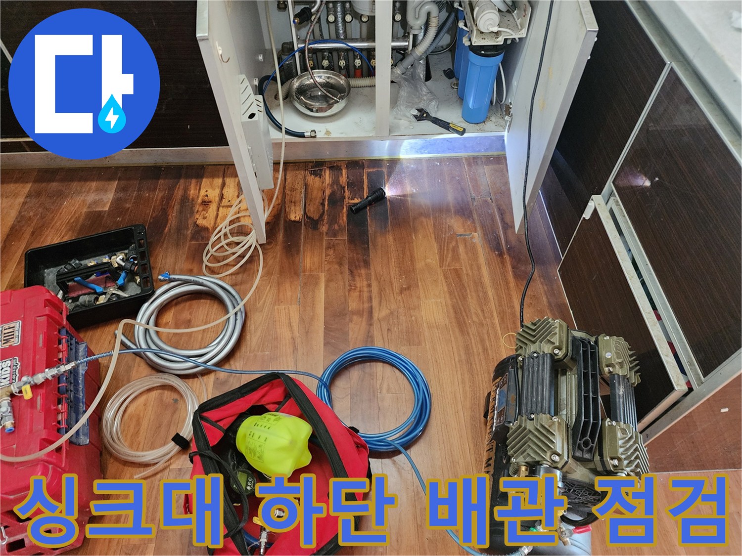 주방 싱크대 아래쪽 배관 상태와 압력 테스트를 위한 장비 세팅