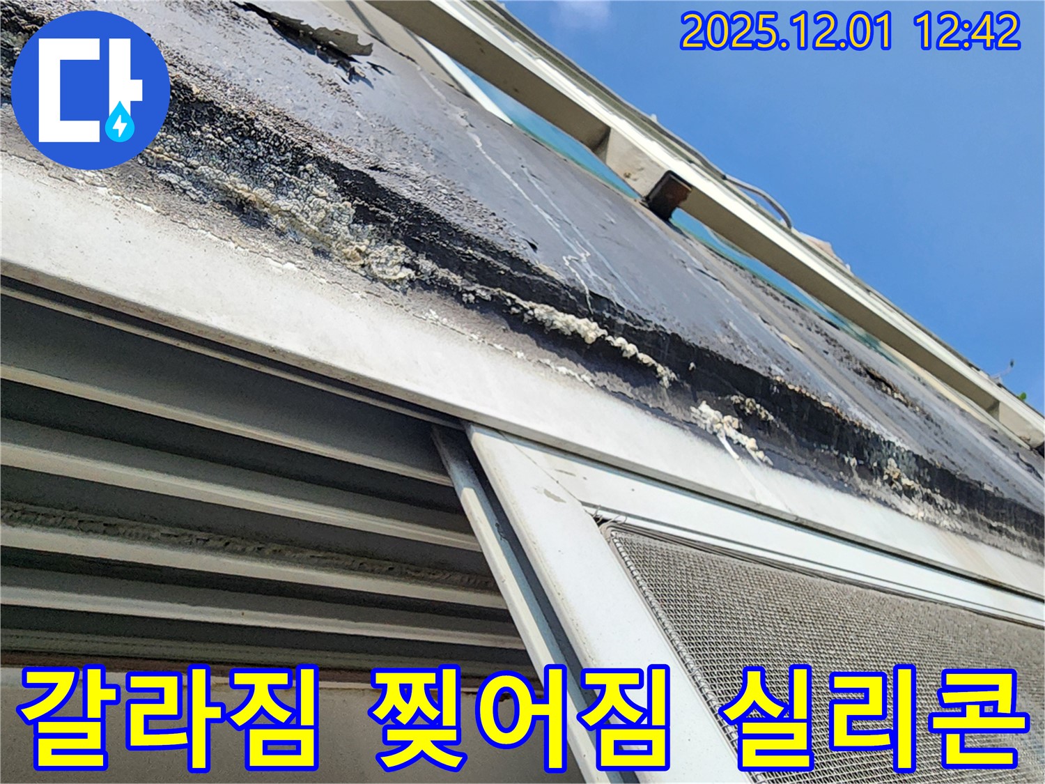 포천 이동면 누수 - 창틀 실리콘의 심한 갈라짐과 찢어짐으로 인한 누수 발생 상태를 보여주는 사진입니다.