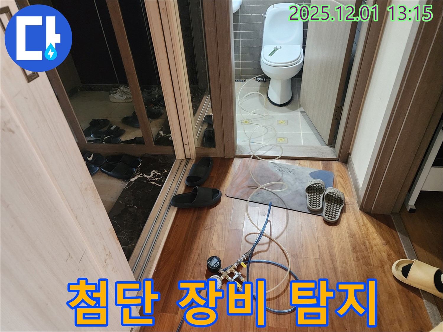 포천 이동면 도평리 누수탐지 - 최신 장비로 욕조 아래 숨은 누수까지 탐지
