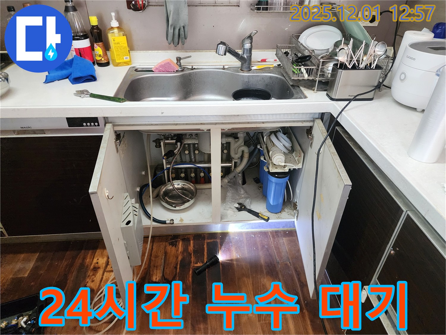 포천 이동면 도평리 싱크대 누수 - 24시간 언제든지 누수 문제를 해결하기 위해 대기하는 누수 전문가의 모습입니다.