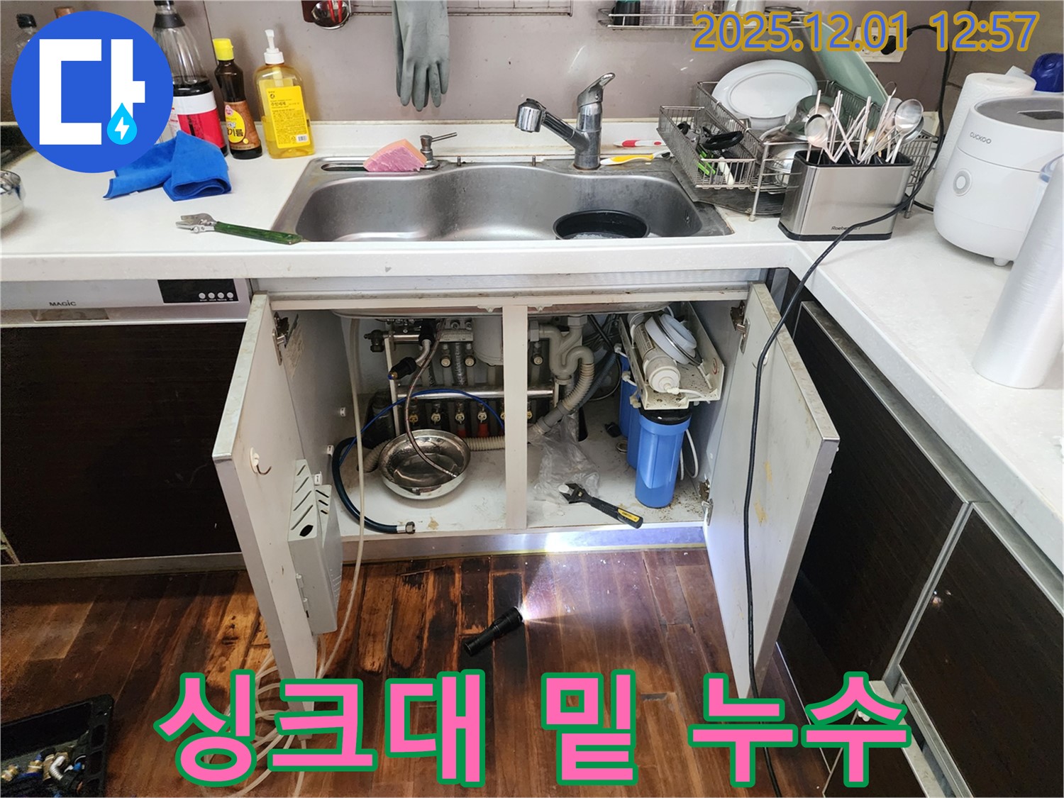 포천 이동면 도평리 싱크대 밑 정수기 누수 - 좁은 공간의 누수도 문제없이 해결하는 누수 전문가의 노련함!