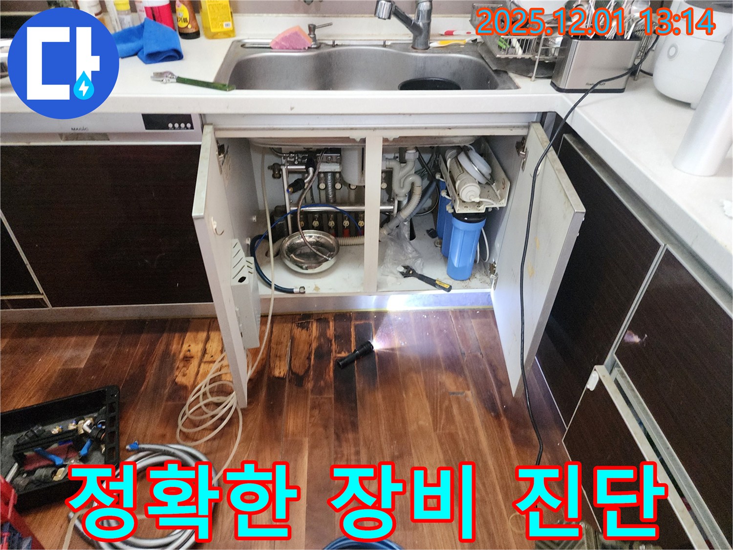 포천 이동면 도평리 언더싱크 정수기 누수 장비 진단 - 첨단 누수 탐지 장비를 사용하여 정확한 누수 지점을 찾아내는 모습입니다.