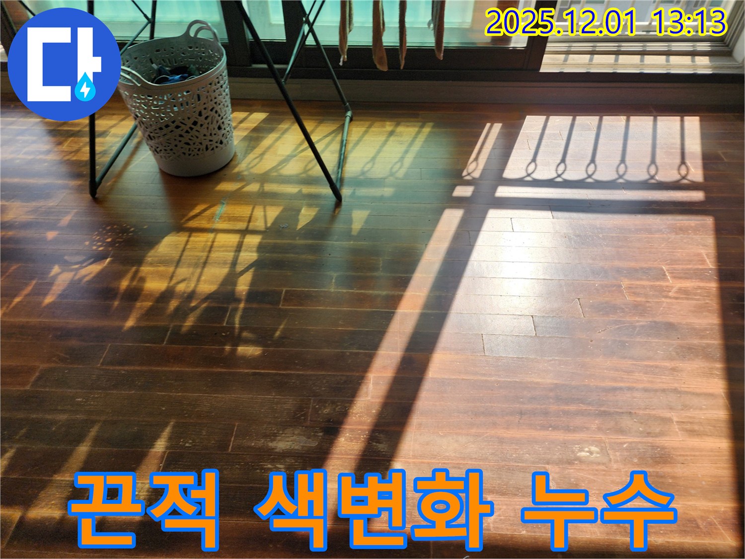 포천시 이동면 도평2리 누수 - 햇빛 아래 마루가 끈적거리고 색이 변했다면 누수와 마루 손상을 의심하세요!