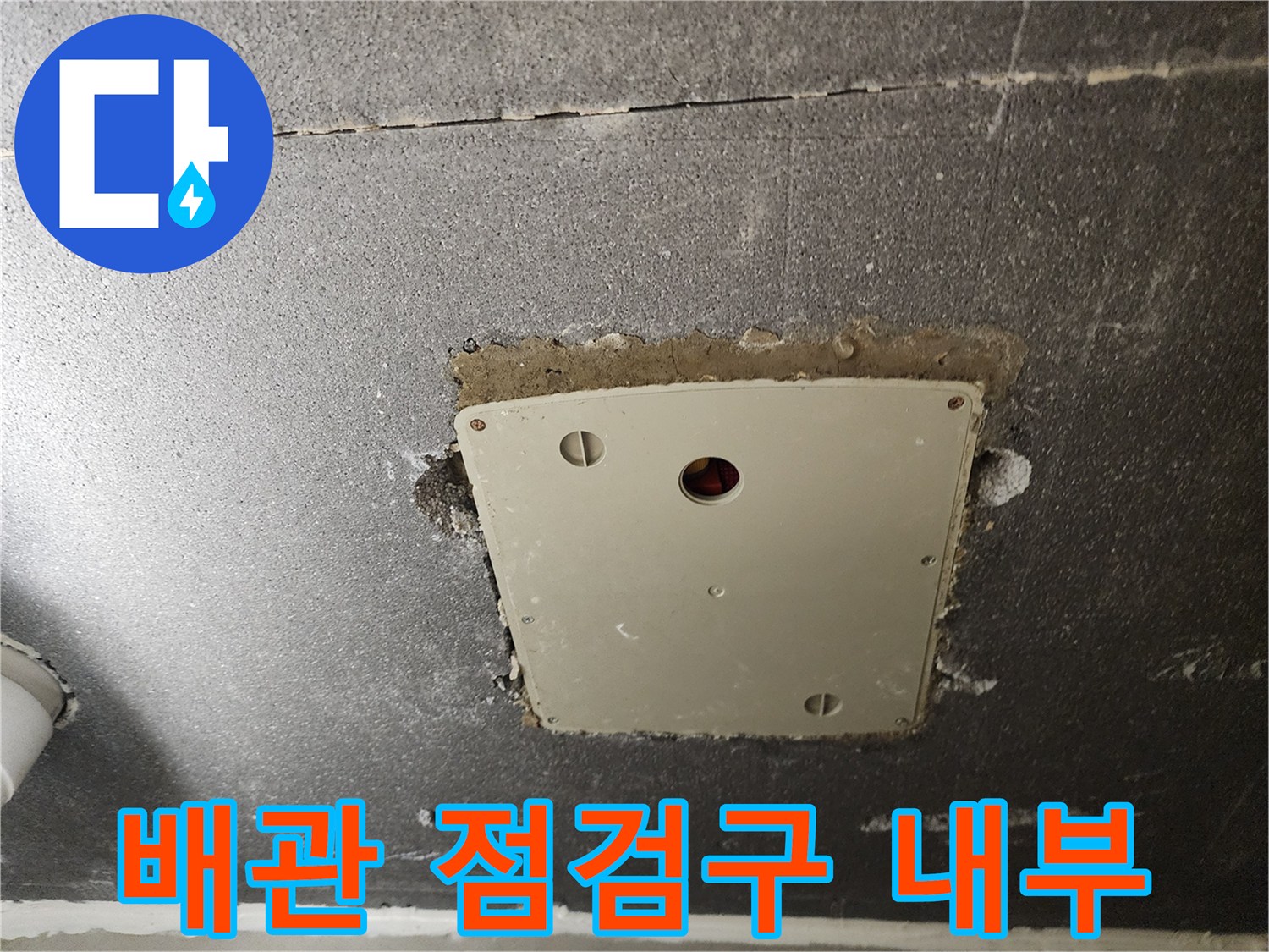 누수 지점을 찾기 위해 열어본 배관 점검구의 콘크리트 벽면