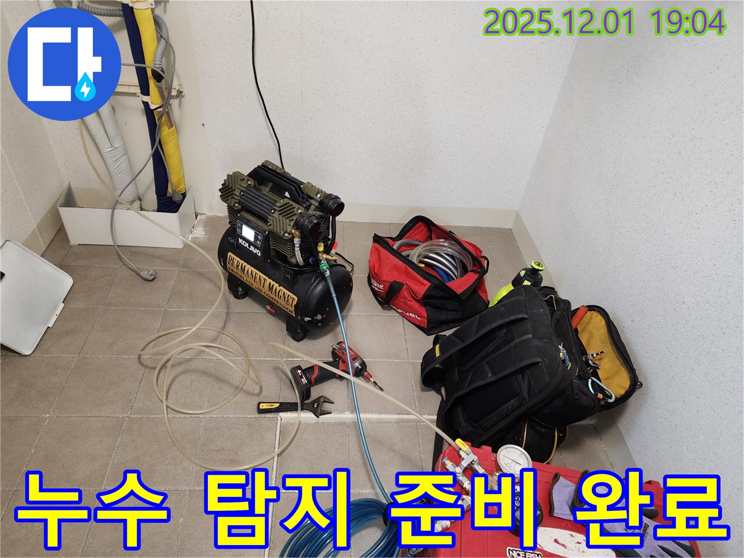 누수 탐지를 위한 완벽한 준비 - 고객님의 누수 고민을 해결해 드리기 위해 최선을 다하겠습니다.
