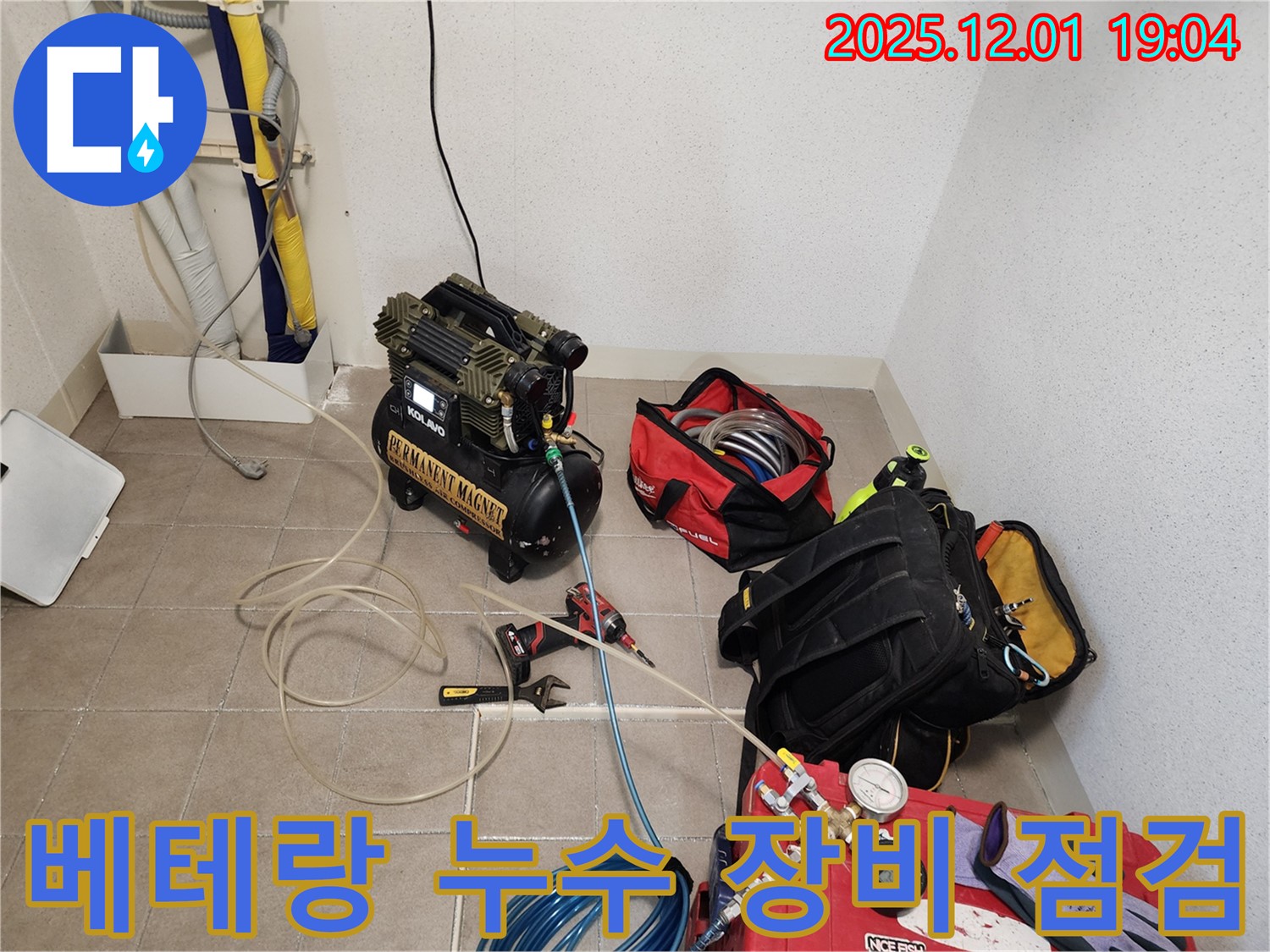 베테랑 기술자의 누수 장비 점검 - 꼼꼼한 장비 점검과 숙련된 기술로 완벽한 시공을 약속드립니다.