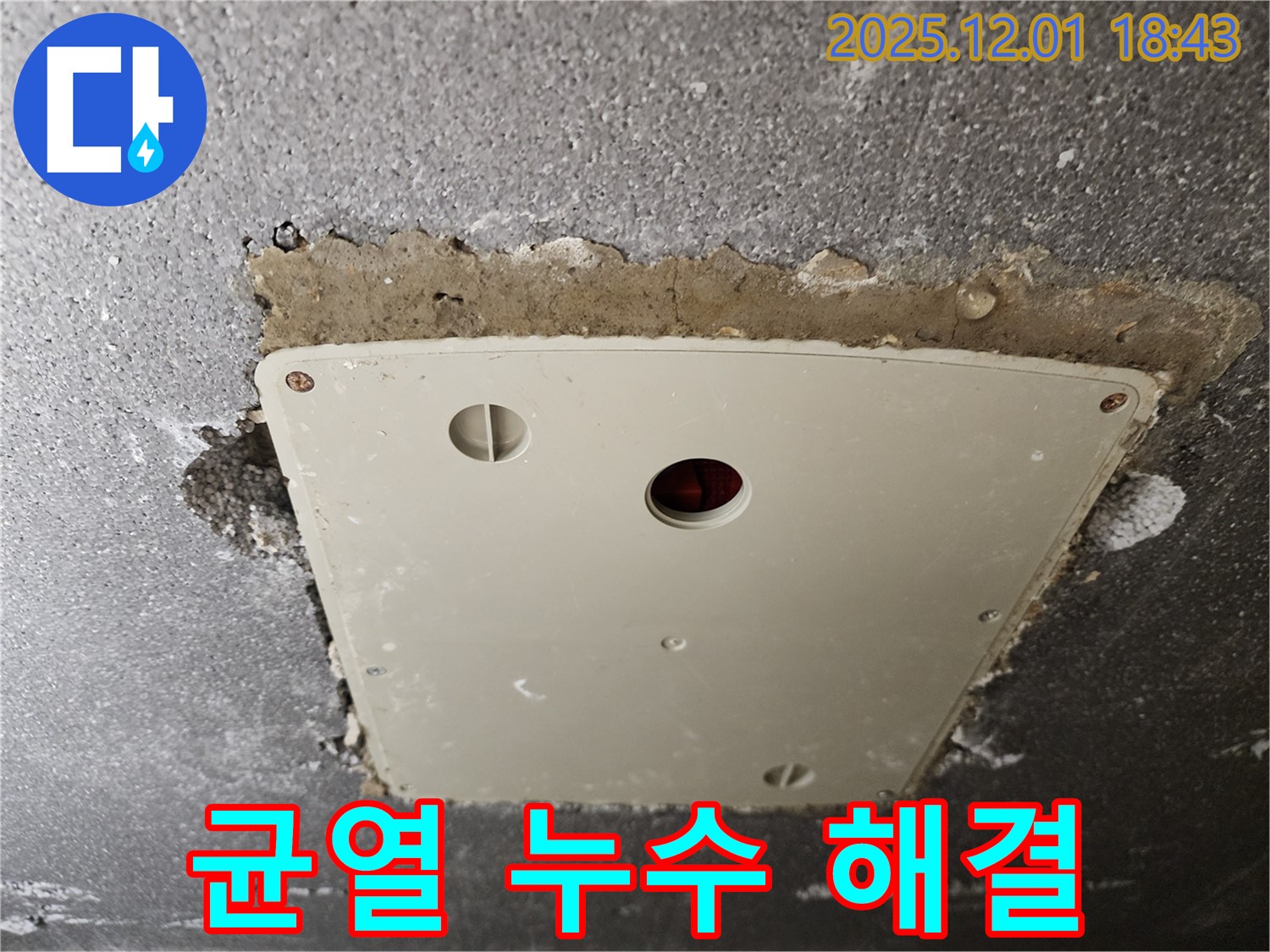 연곡리 누수 - 콘크리트 균열 누수 문제 해결 후 만족스러운 고객님의 모습