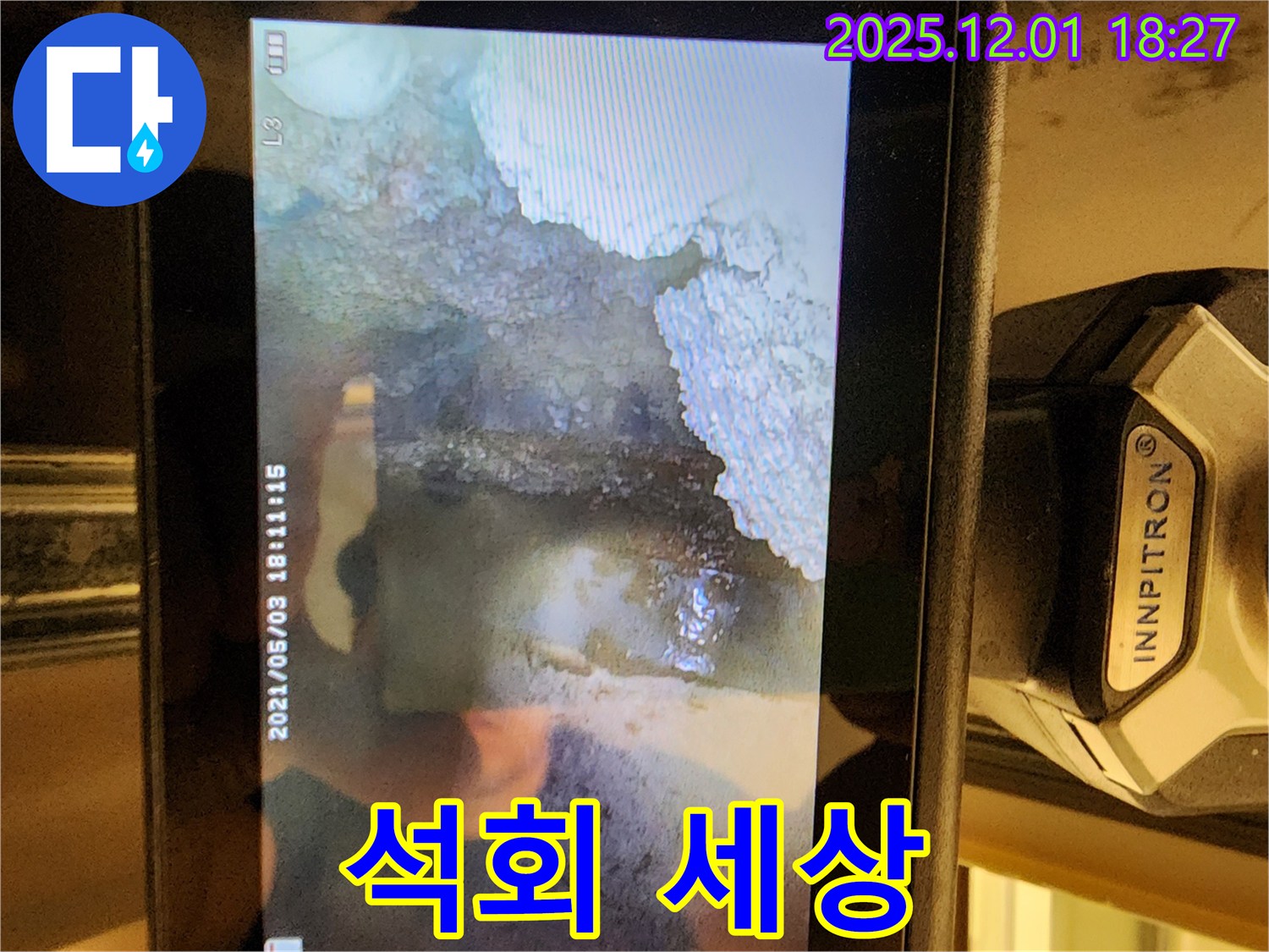 이동면 연곡리 누수 - 배관 내시경으로 들여다본 석회 세상, 포천 누수의 실태를 보여줍니다.