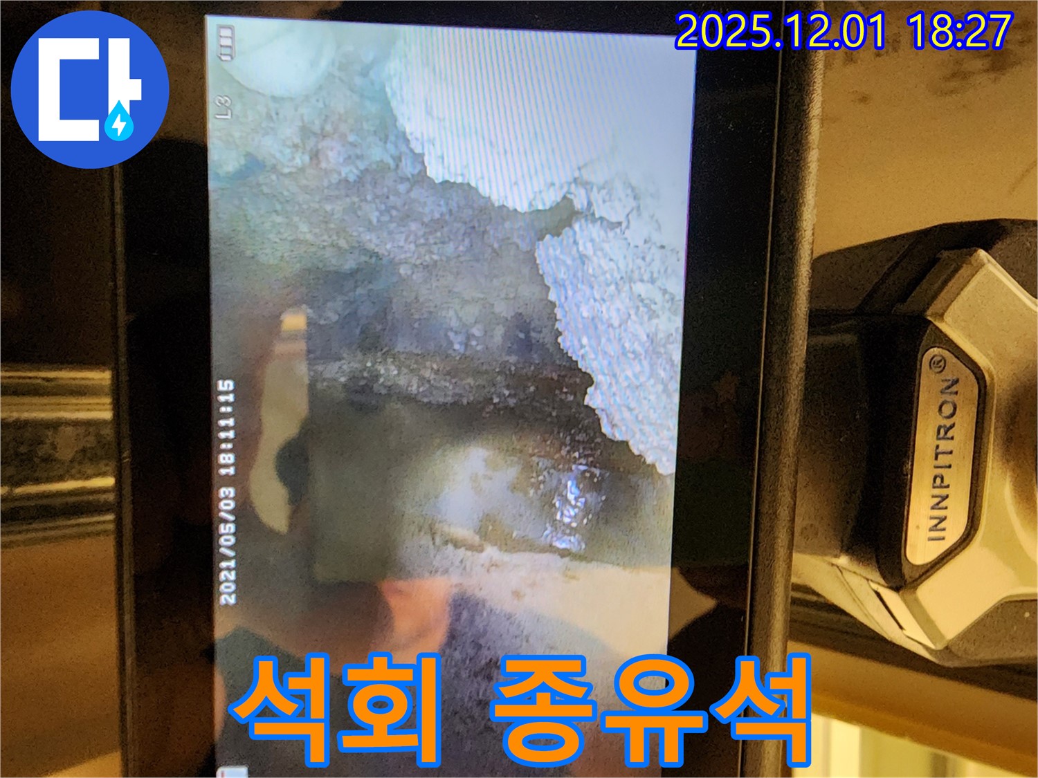 이동면 연곡리 누수 - 배관 속 석회 종유석, 누수의 심각성을 경고합니다.
