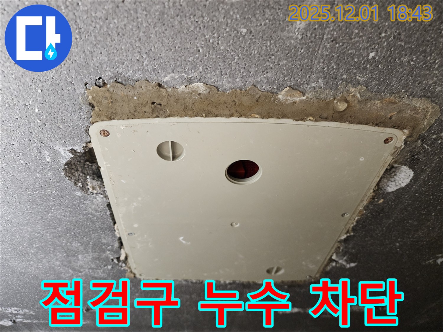 이동면 연곡리 누수 - 콘크리트 천장 점검구 누수, 완벽 차단으로 안심하세요