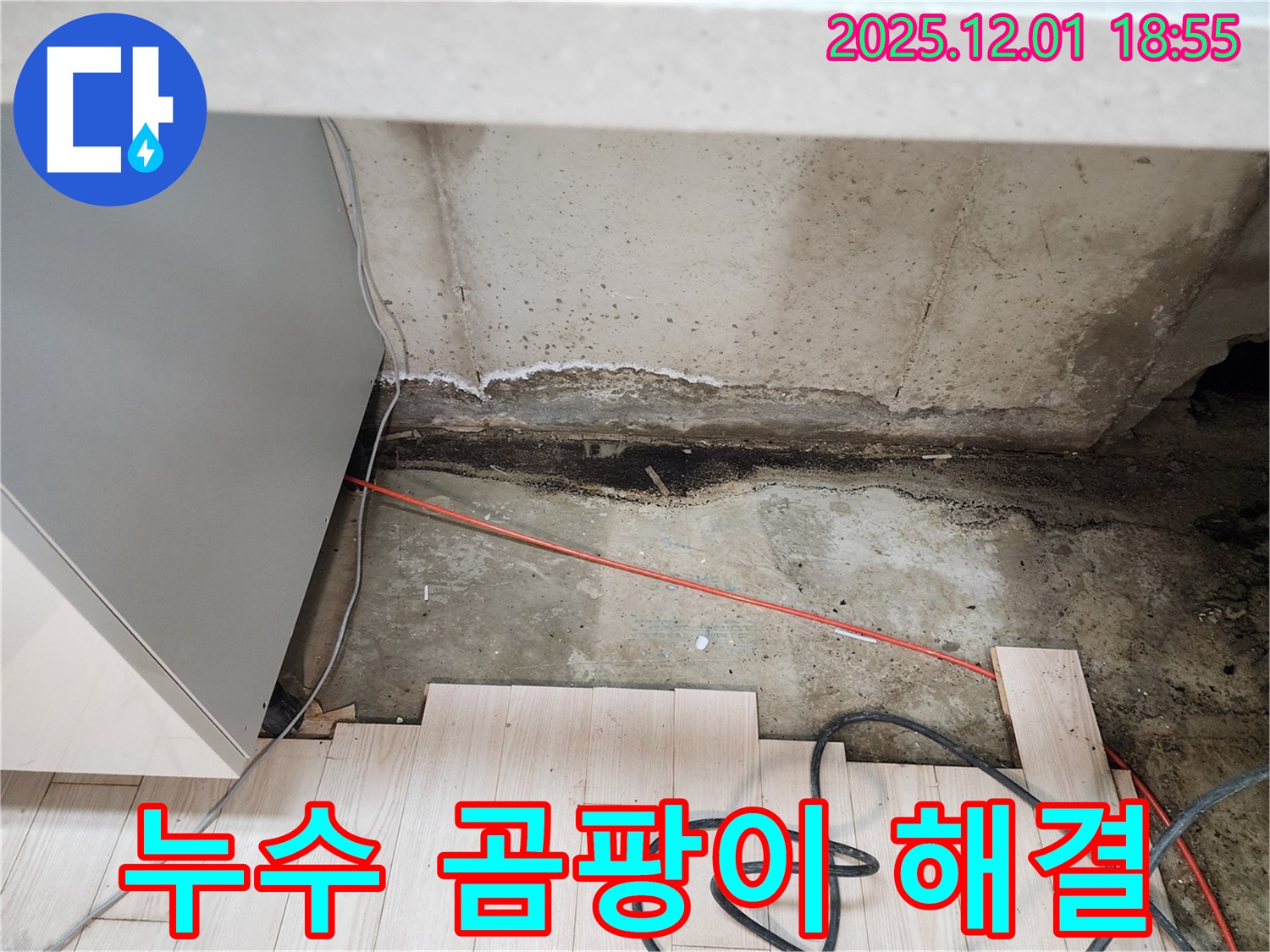 이동면 연곡리 싱크대 누수 - 곰팡이 완벽 해결, 포천 누수 긴급 방문 서비스