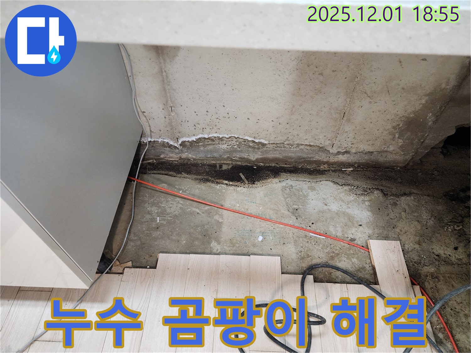 이동면 연곡리 싱크대 누수 - 곰팡이 확실한 해결, 포천 누수 믿음직한 업체 방문 서비스