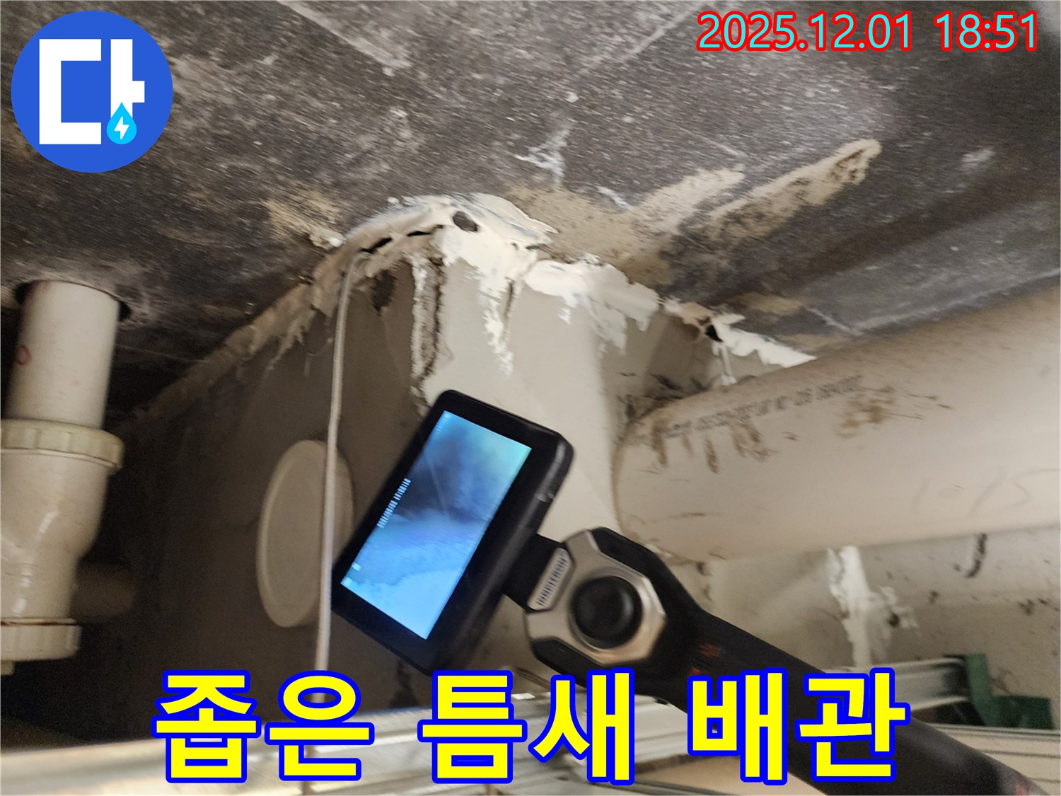 이동면 연곡리 주택에서 좁은 틈새의 배관 누수 문제를 해결하기 위해 내시경 탐지를 하는 모습 - 꼼꼼하게 확인합니다.