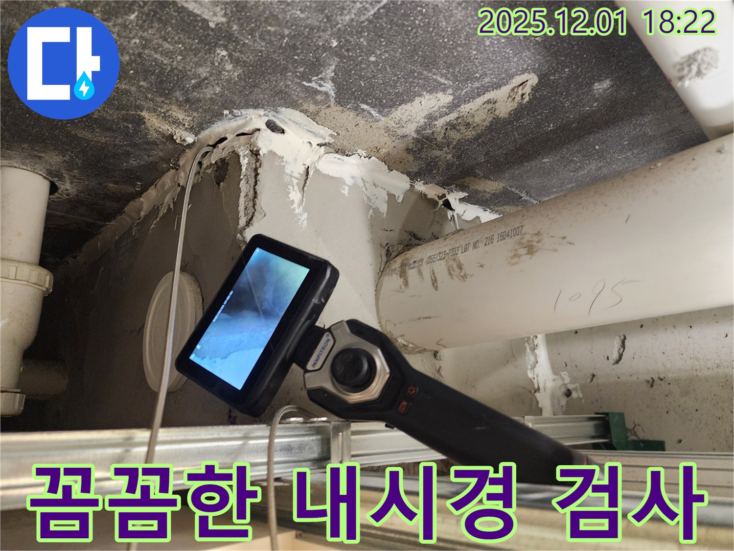이동면 연곡리에서 꼼꼼한 내시경 검사로 숨은 누수까지 해결합니다 - 완벽한 누수 해결 서비스.