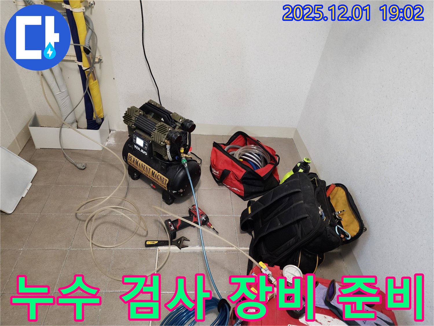 정밀 누수 검사를 위한 장비 준비 - 꼼꼼하게 준비해서 확실하게 찾아낼게요!
