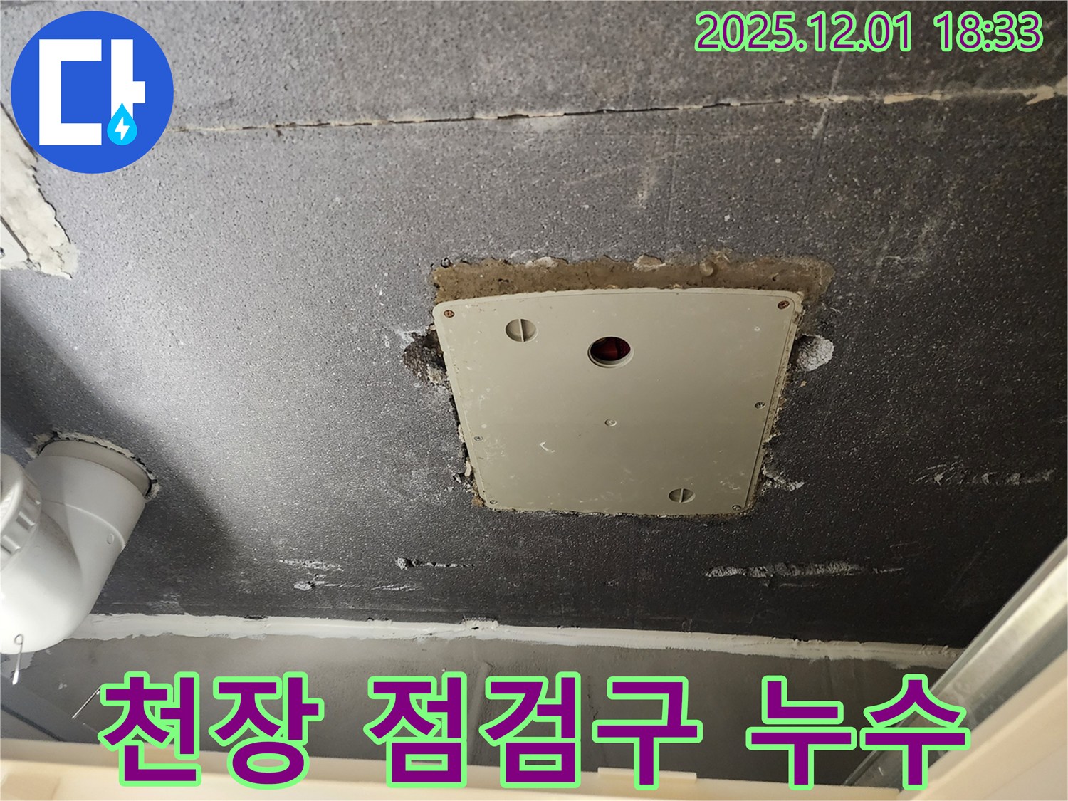 천장 점검구 주변 누수 - 포천시 이동면 연곡리 누수탐지 전문 업체에서 누수 원인을 진단하고 해결하는 과정