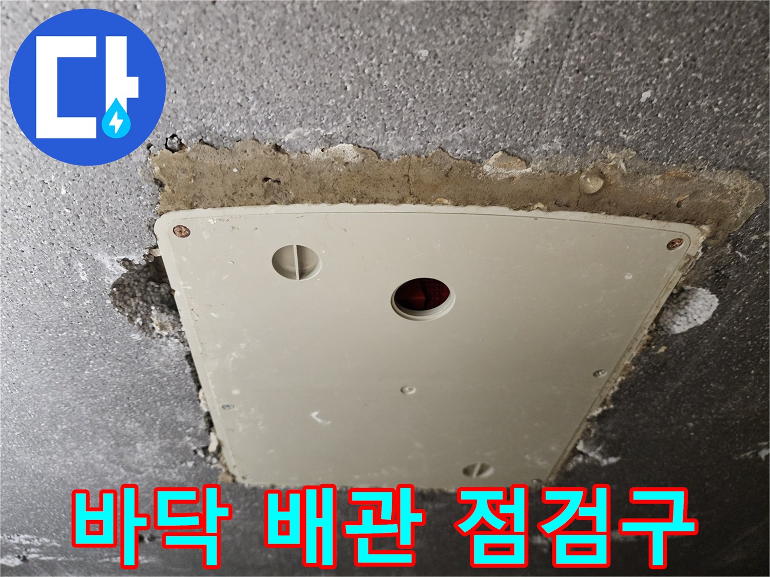 콘크리트 틈새에 설치된 흰색 플라스틱 점검판
